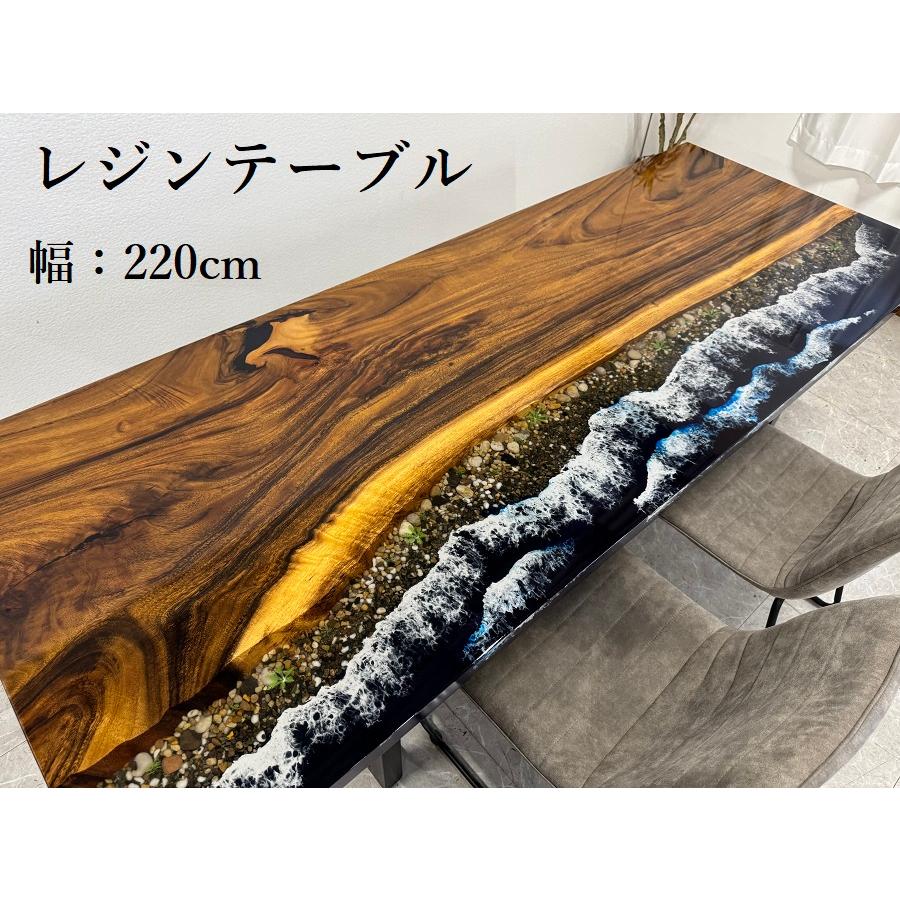 レジンテーブル 幅220cm 天然木 高級ダイニングテーブル オーシャン