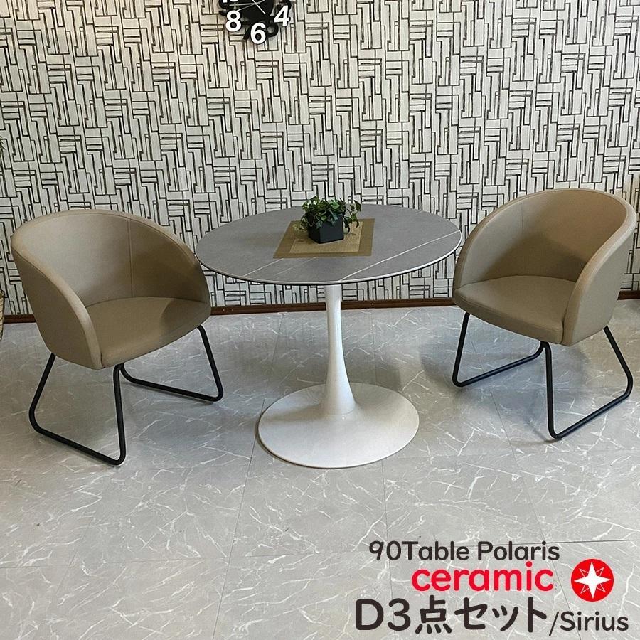 ダイニングテーブルセット 2人掛け 丸テーブル セラミックテーブル