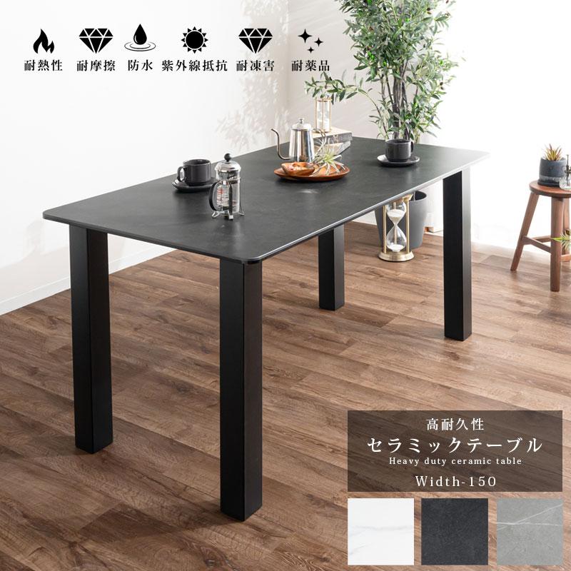ダイニングテーブル 150cm ４人掛け グレー セラミック 幅150］ セラミック ダイニングテーブル グレー テーブル 150cm