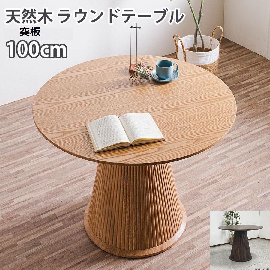 ダイニングテーブル 幅100cm 丸テーブル カペラ ナチュラル