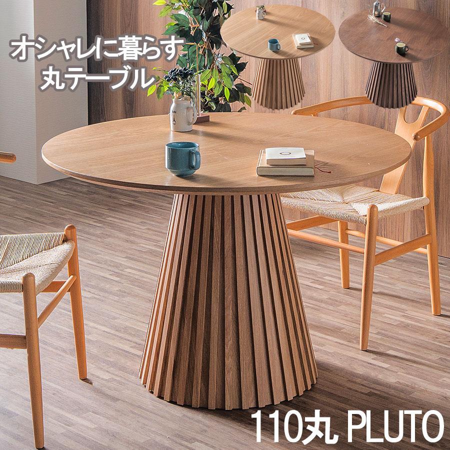 ダイニングテーブル 丸テーブル 110cm 丸 丸型 ナチュラル/ブラウン 天然木突板 おしゃれ 木製 テーブル 円形 プルート | 