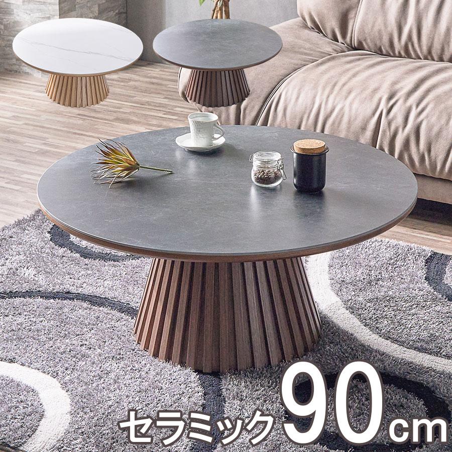 センターテーブル セラミック天板 90cm 丸テーブル ホワイト