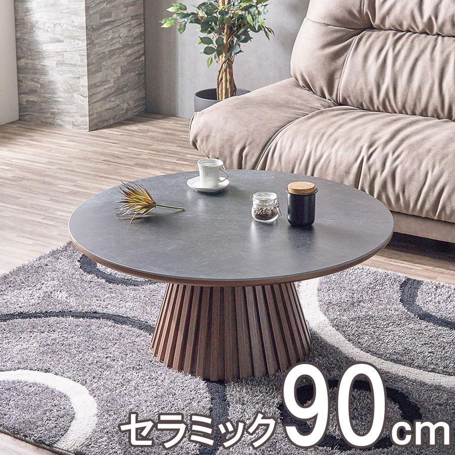 センターテーブル セラミック天板 90cm 丸テーブル ホワイト