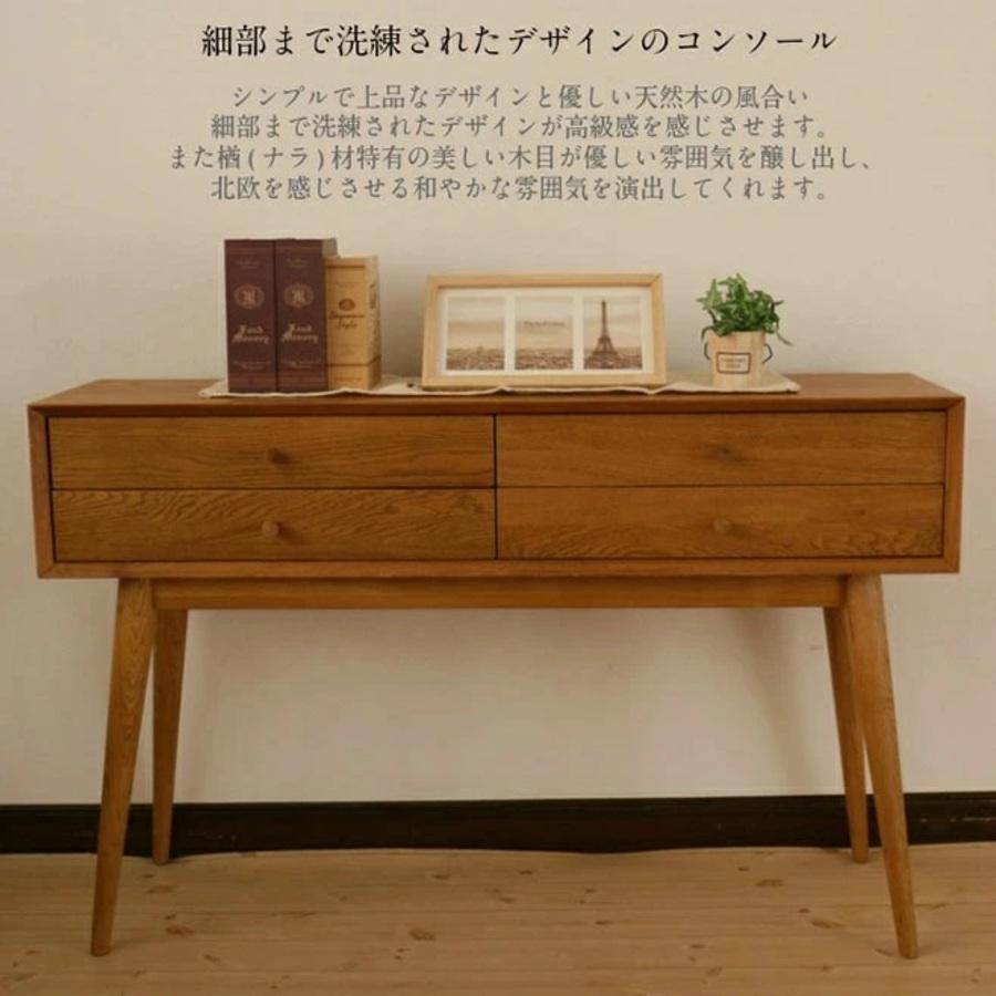 コンソールテーブル シャルル オーク フランス 北欧 収納 120cm幅