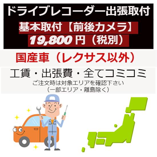 ドライブレコーダー出張取付・国産車（レクサス以外）基本取付セット・前後カメラタイプ