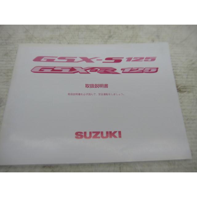 スズキ GSX-S125 GSX-R125 取扱説明書 取説 メンテナンスノート