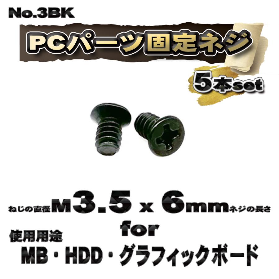 PC パーツ　(5セット) パーツ固定ネジ】 M3.5x6mm PCパーツ 固定ネジ 使用用途 MB・HDD