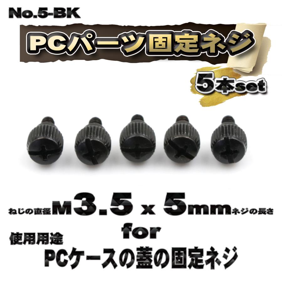 パーツ固定ネジ】 M3.5x5mm PCパーツ 固定ネジ 使用用途 PCケースの蓋