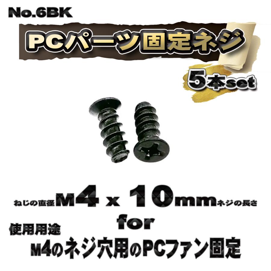 パーツ固定ネジ】 M4x10mm PCパーツ 固定ネジ 使用用途 M4のネジ穴用の