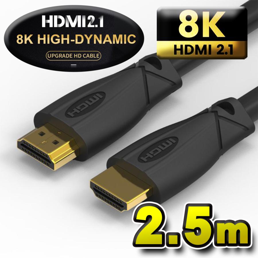 お買い得品 8K対応 HDMI ケーブル 2.5m 8K HDMI2.1 ２.5メートル イーサネット対応 対応 Ver2.1 人気定番の フルハイビジョン 48Gbps 激安通販ショッピング