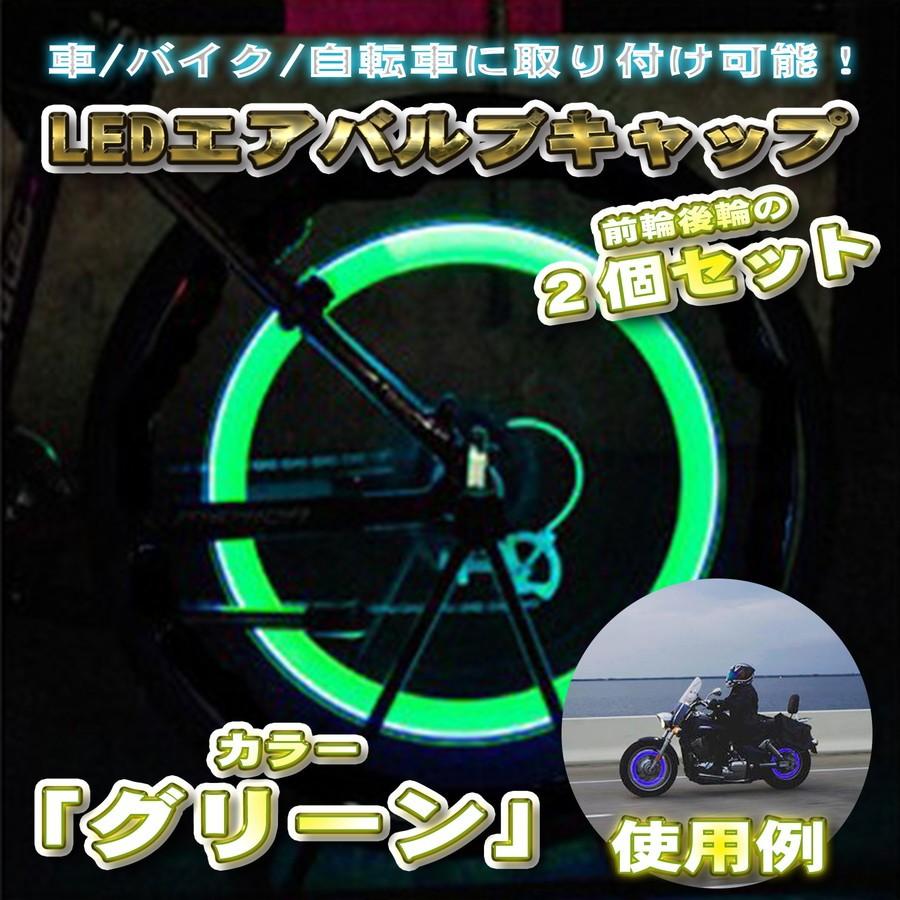 Led エアバルブキャップ スティックタイプ ２個１セット 最高の品質の