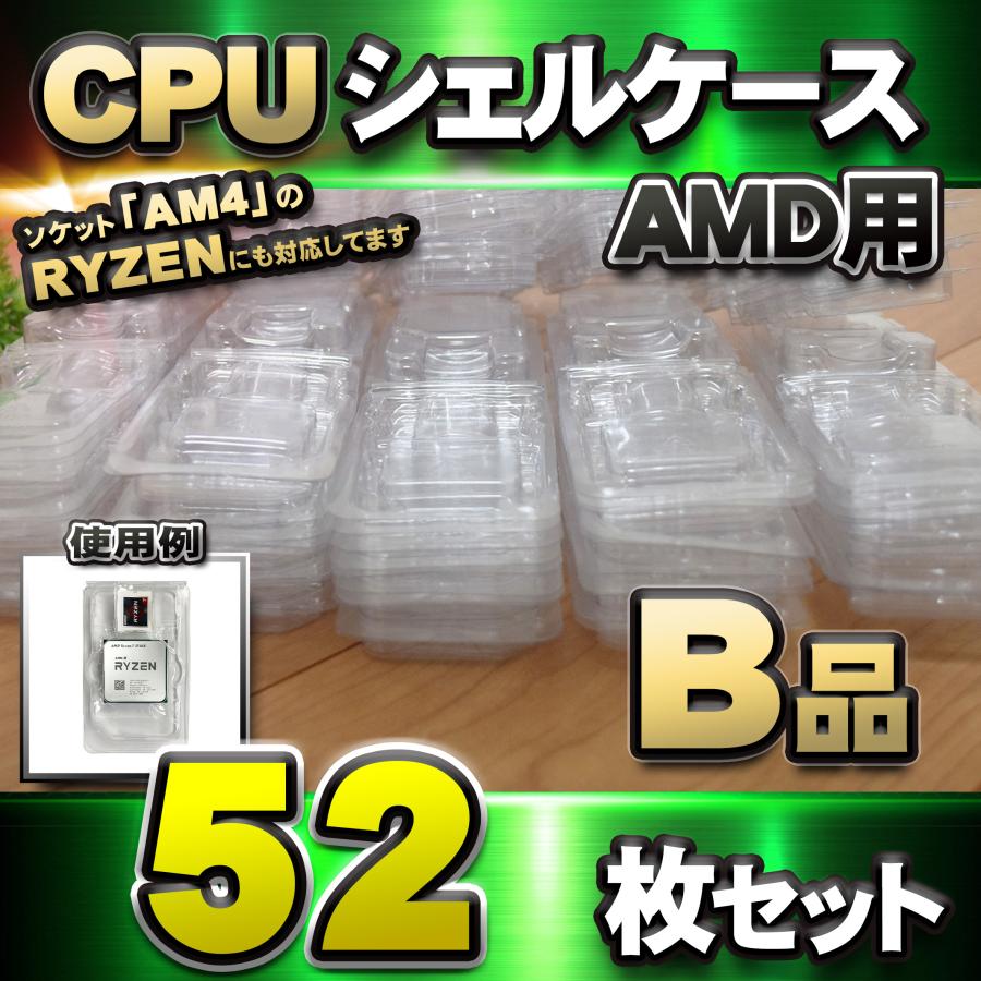 B品 訳アリ品 】CPU シェルケース AMD用 プラスチック 【AM4のRYZENに