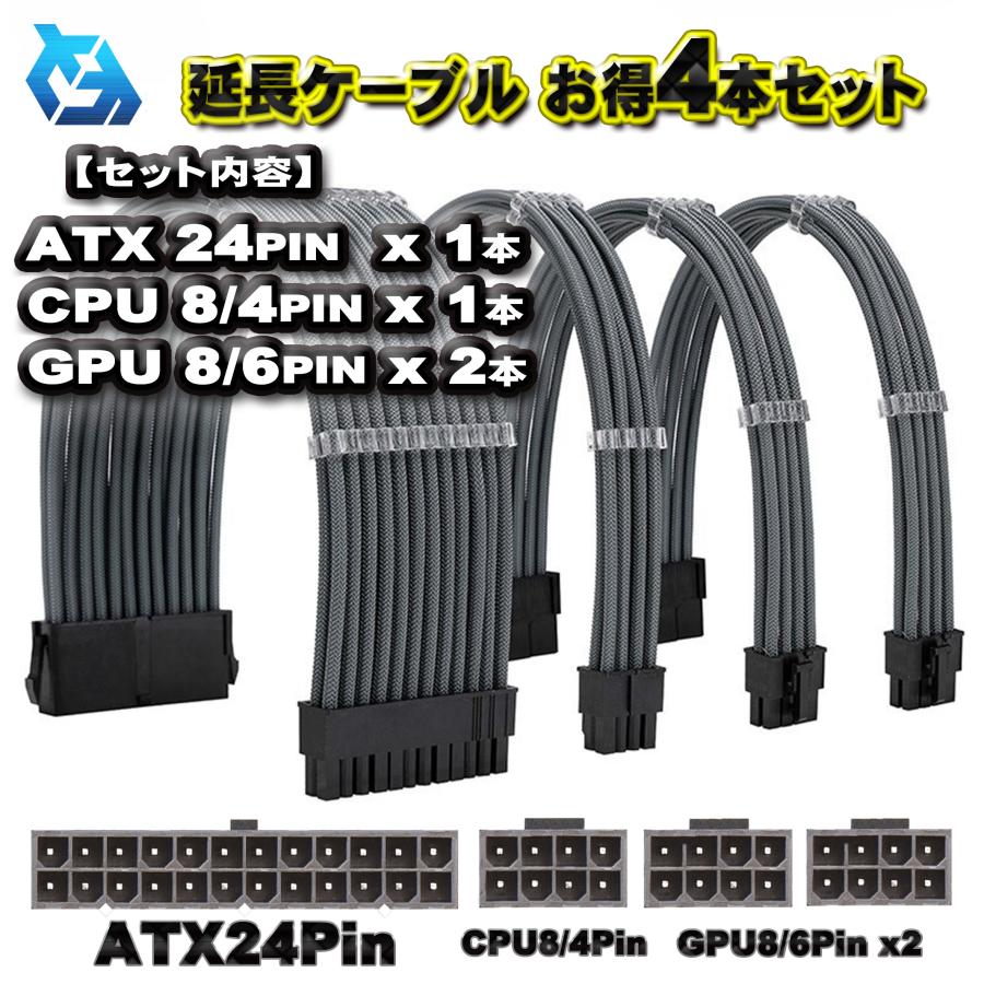 延長ケーブル お得4本セット】ATX CPU GPU 電源 延長 ケーブル セット