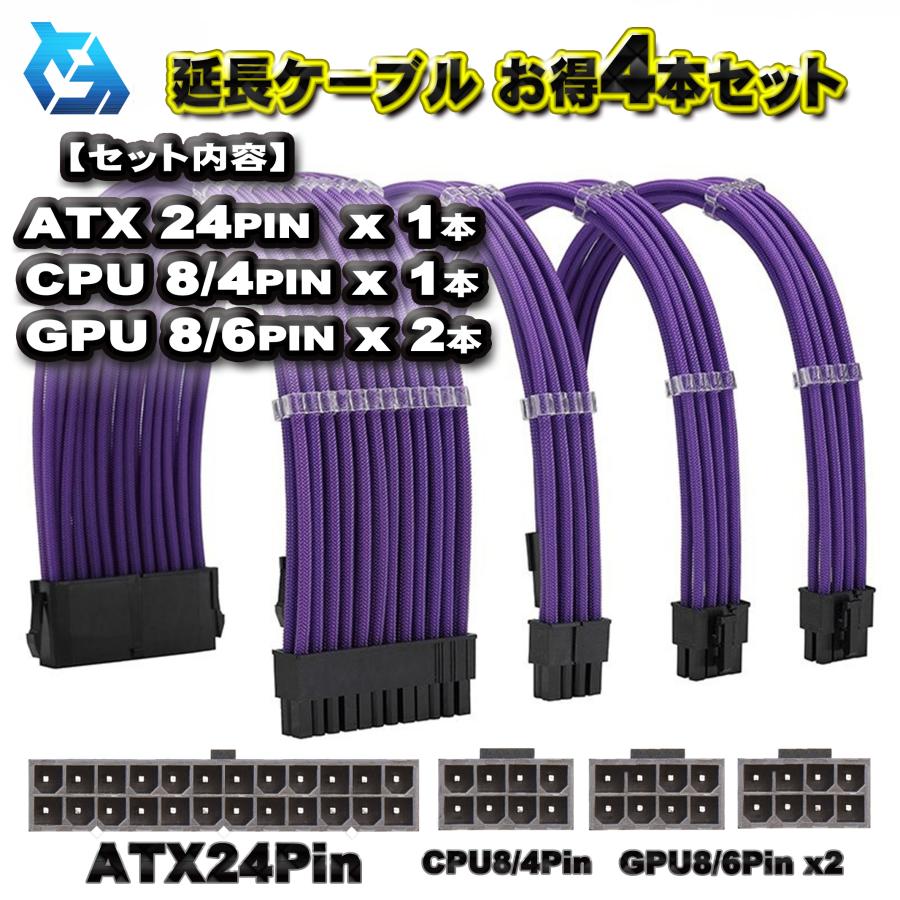 延長ケーブル お得4本セット】ATX CPU GPU 電源 延長 ケーブル セット