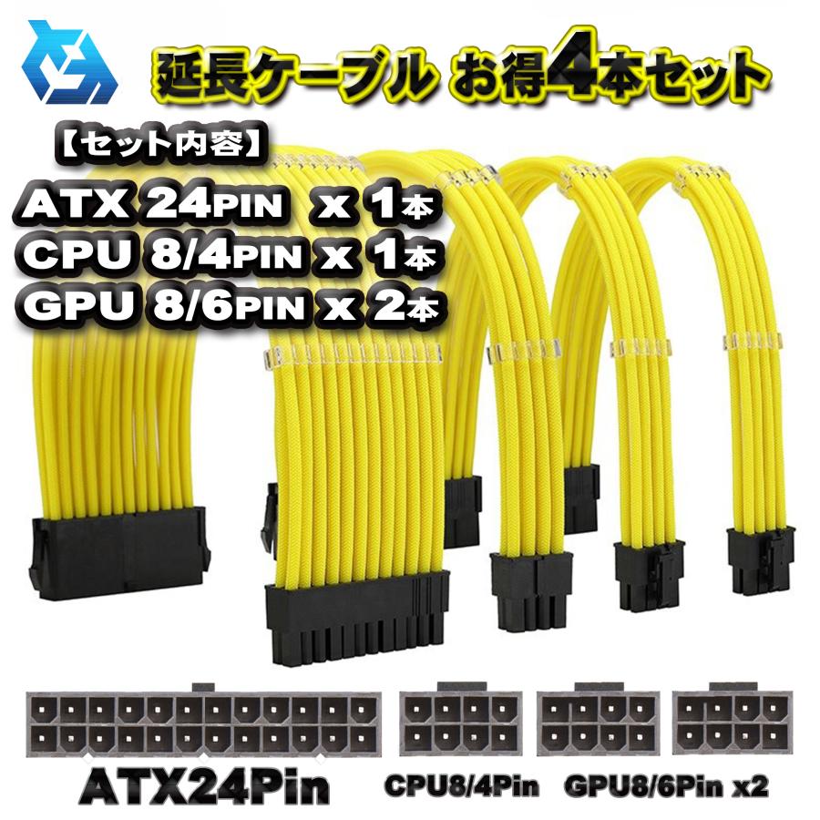 延長ケーブル お得4本セット】ATX CPU GPU 電源 延長 ケーブル 延長ケーブル お得4本セット】ATX CPU GPU 電源 延長 ケーブル