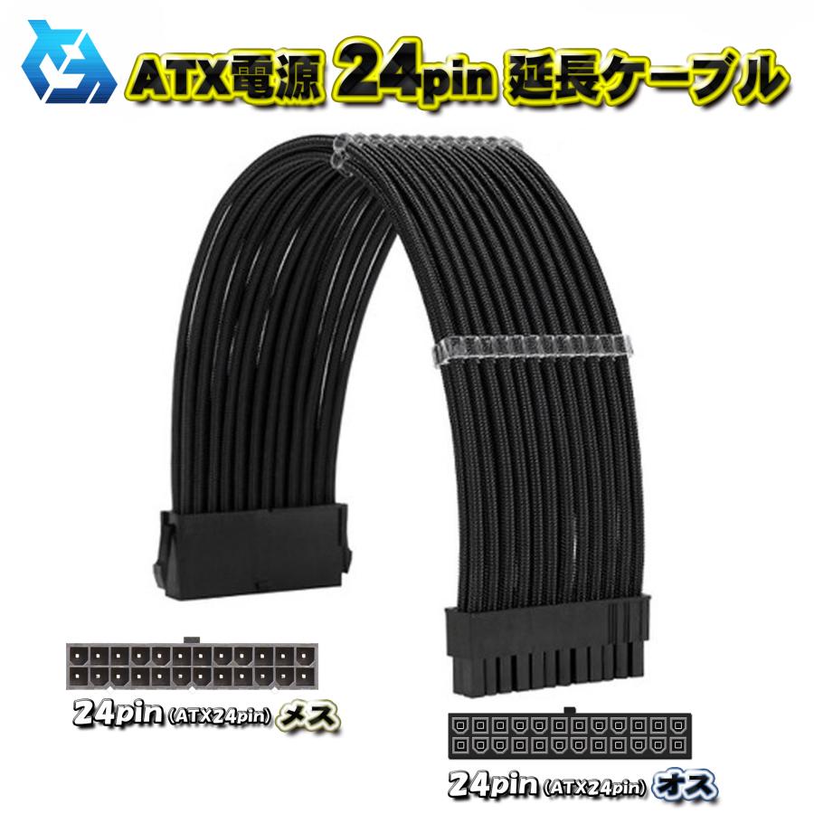 ATX延長ケーブル】新品 ATX電源 24Pin 延長 電源ケーブル 約 30cm