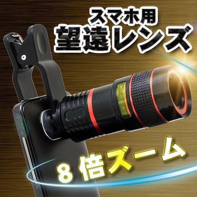 スマホ用 望遠レンズ スマホレンズ 8倍 ズーム 単眼鏡
