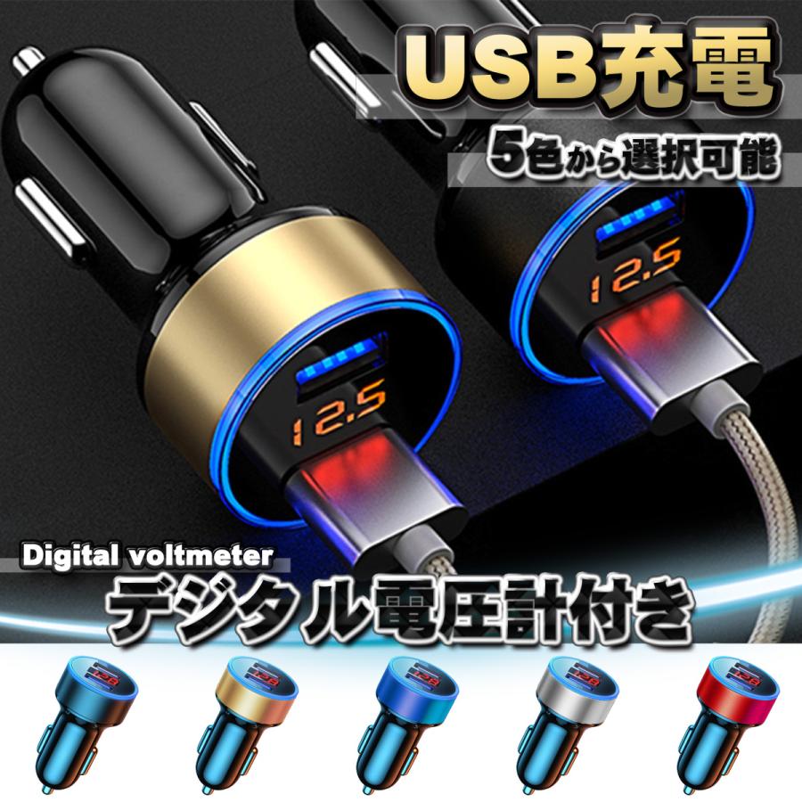 【ブルー】 USB車載充電器 デジタル電圧計 USB 2ポート 数字電圧計 シガーソケット （５色から選択可能）