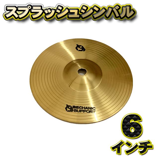 スプラッシュシンバル】MECHANIC SUPPORT シンバル 直径 6インチ CB-6