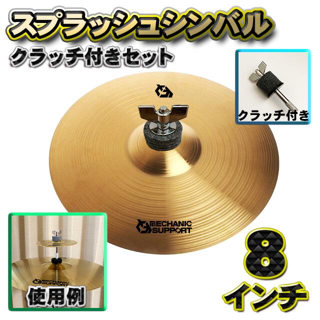 シンバル二枚(チャイナ·スプラッシュ)とケース シンバル二枚(チャイナ·スプラッシュ)とケース