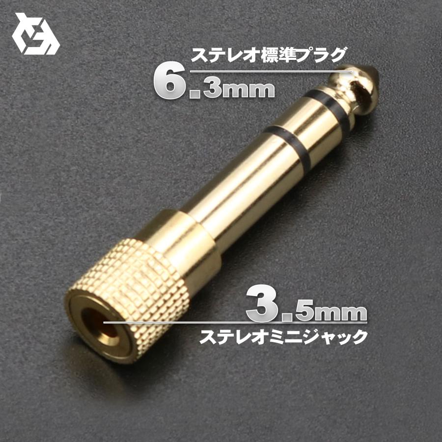 3.5mm ステレオ ミニプラグ (オス) - 6.3mm 標準プラグ (メス