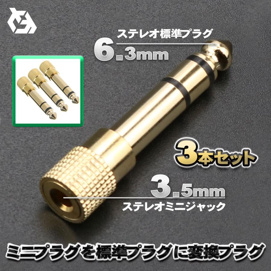 3.5mm ステレオ ミニプラグ (オス) - 6.3mm 標準プラグ (メス