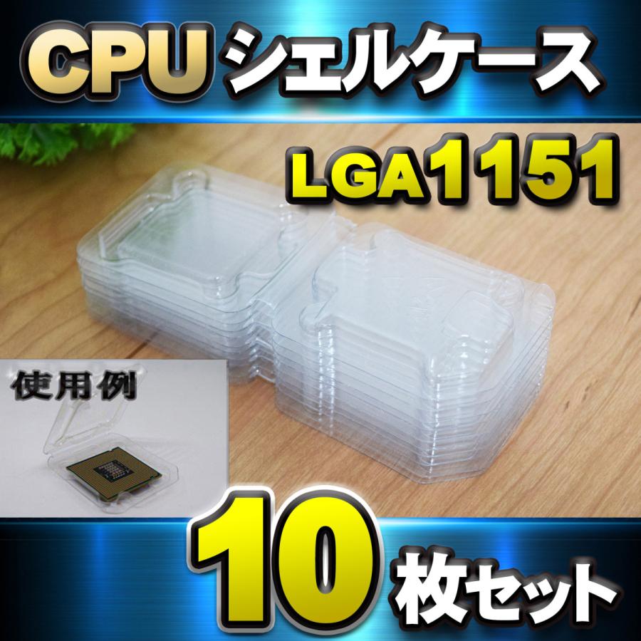 【 LGA1151 】CPU シェルケース LGA 用 プラスチック 保管 収納ケース 10枚セット | 