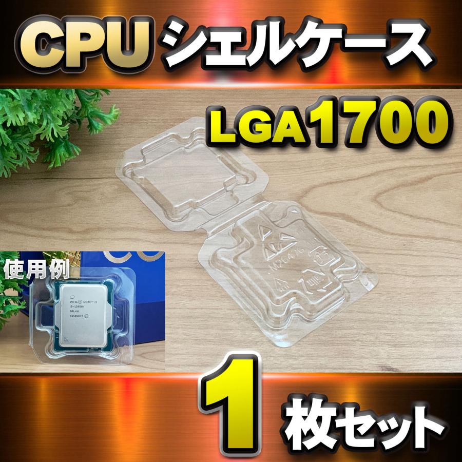 LGA1700 】CPU シェルケース LGA 用 プラスチック 保管 収納ケース 1枚