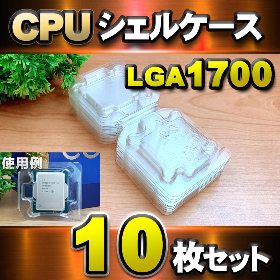 LGA1700 】CPU シェルケース LGA 用 プラスチック 保管 収納ケース 10