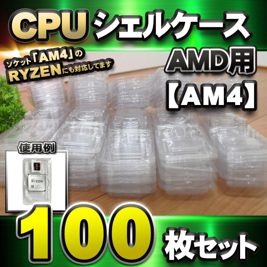 AM4 対応 】CPU シェルケース AMD用 プラスチック 【AM4のRYZENにも