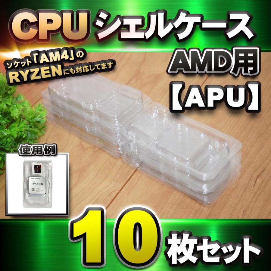 【 AM4 対応 】CPU シェルケース AMD用 プラスチック 【AM4のRYZENにも対応】 保管 収納ケース 10枚セット｜mechanicspk｜13
