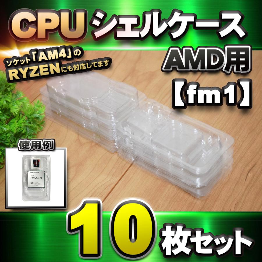 【 AM4 対応 】CPU シェルケース AMD用 プラスチック 【AM4のRYZENにも対応】 保管 収納ケース 10枚セット｜mechanicspk｜14