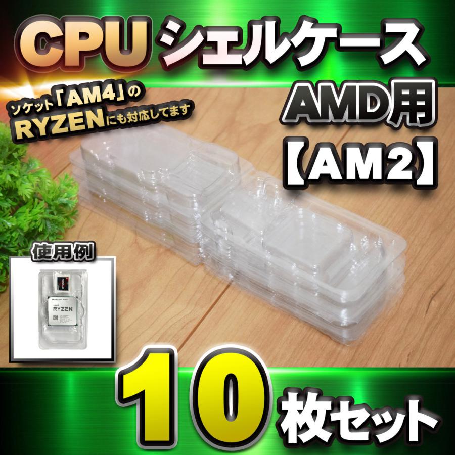 AM4 対応 】CPU シェルケース AMD用 プラスチック 【AM4のRYZENにも