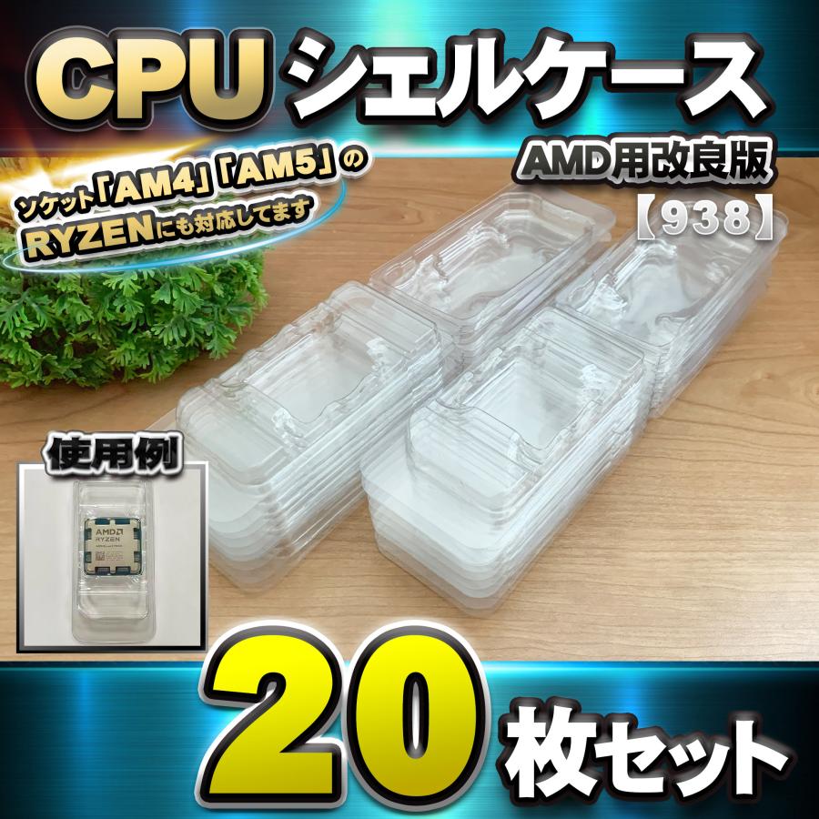 AMD RYZEN CPU 3700xプラスチックケース入り 改良版】【 938 対応 】CPU シェルケース AMD用 プラスチック【AM4,AM5