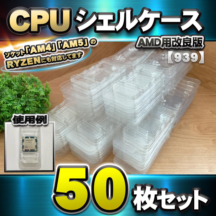 改良版】【 939 対応 】CPU シェルケース AMD用 プラスチック【AM4,AM5