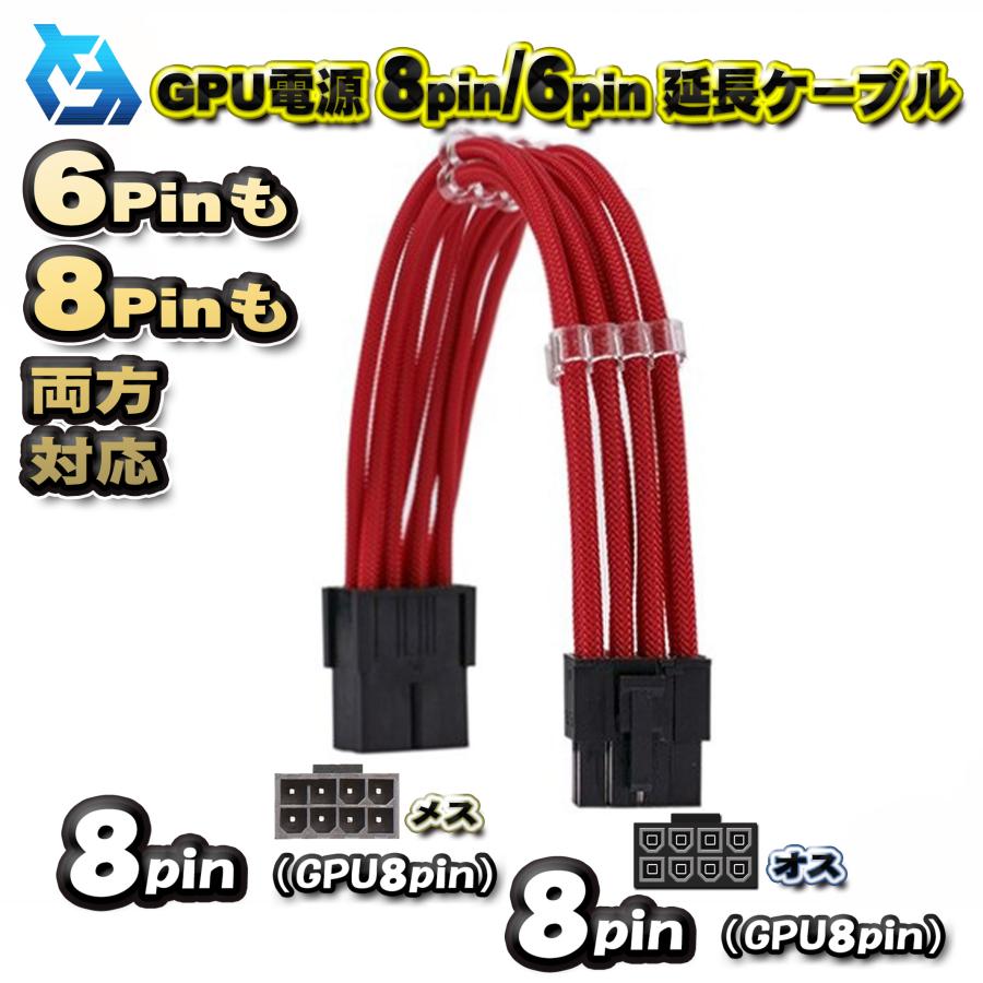 【GPU延長ケーブル】新品 GPU電源 8Pin / 6Pin 両方対応 延長 電源ケーブル 約 30cm (レッド) GPU