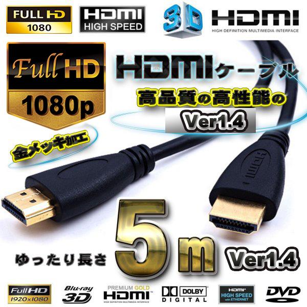 ハイスピード 3D対応 フルハイビジョン対応 ケーブル  HDMIケーブル 5m 3D対応 Ver1.4 フルハイビジョン（Yahoo!・メカニックサポートYahoo!店）