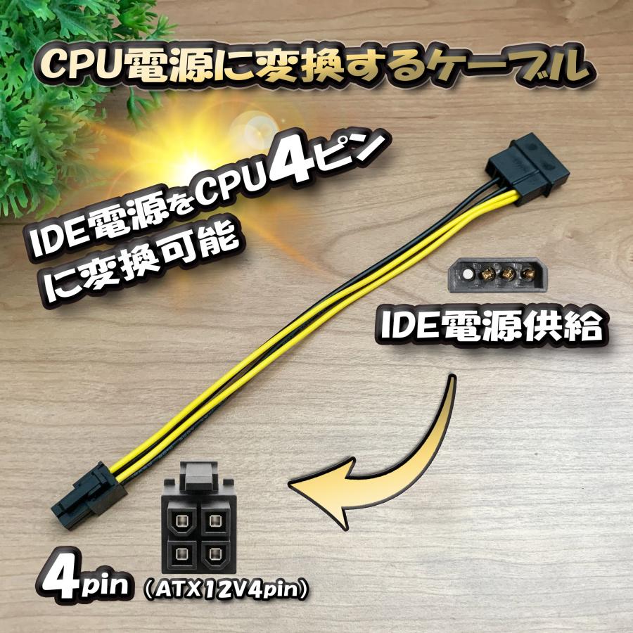 CPU電源変換ケーブル】 新品 電源変換ケーブル IDE電源 から CPU 4ピン