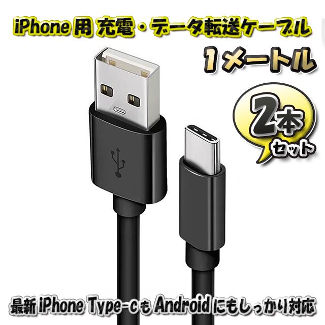 最新 iPhone Type-C 対応 Android 充電 データ転送 ケーブル 1m x2本