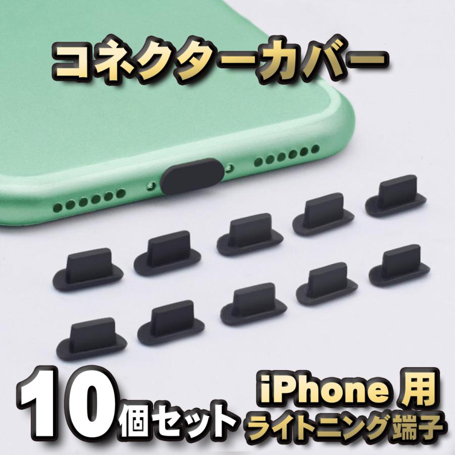 iPhone対応 ライトニング端子用 コネクター カバー 端子カバー 保護 カバーキャップ　カラー ブラック 10個セット｜mechanicspk