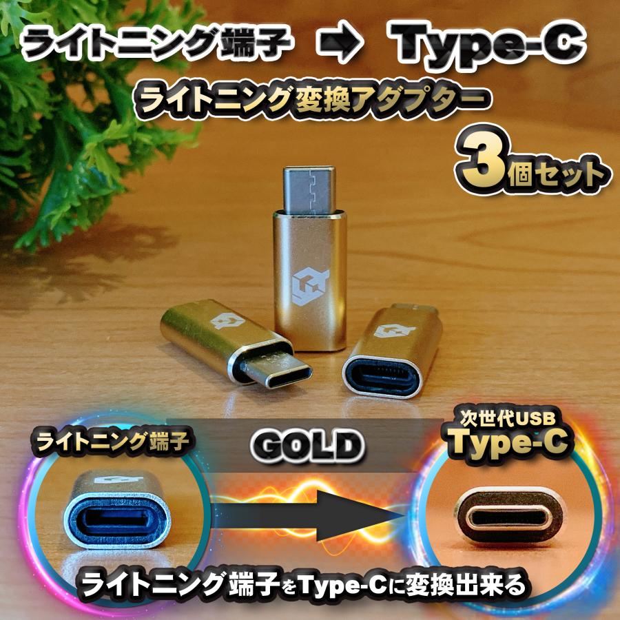 iPhoneのライトニングケーブル → USB Type C 端子 に変換する アダプター ｘ3  【ゴールド】 | 