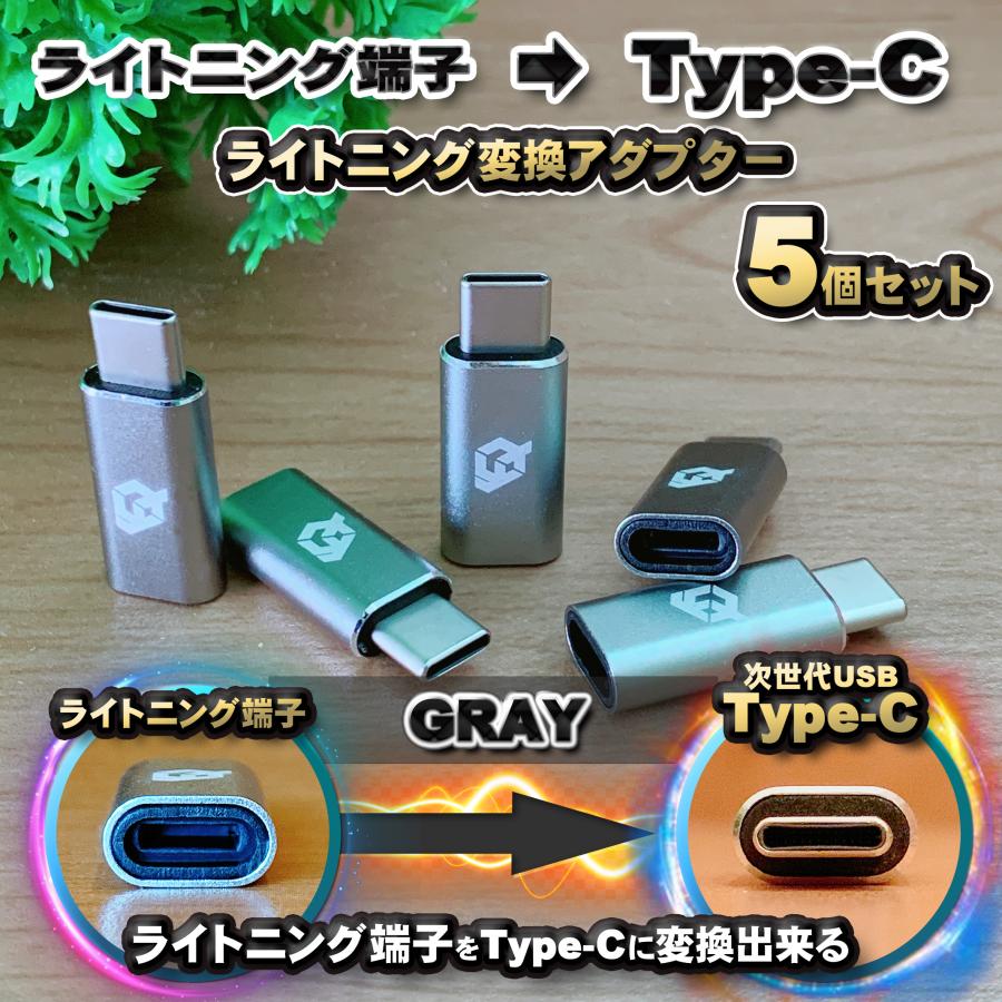 iPhoneのライトニングケーブル → USB Type C 端子 に変換する アダプター ｘ5  【グレー】 | 
