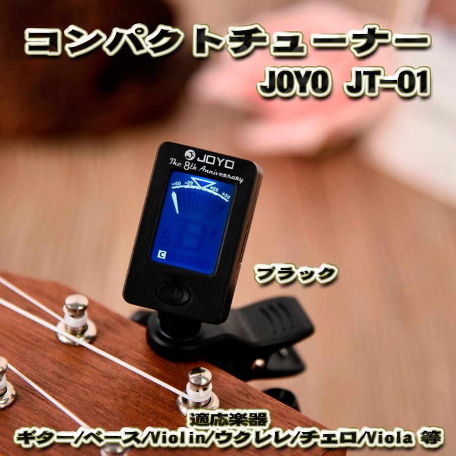 大好評 JOYO JT-01 コンパクト チューナー クリップ式 適応楽器（ギター、ベース、ウクレレ、ヴァイオリン等） 【ブラック】 :  jt-01bk : メカニックサポートYahoo!店 - 通販 - Yahoo!ショッピング