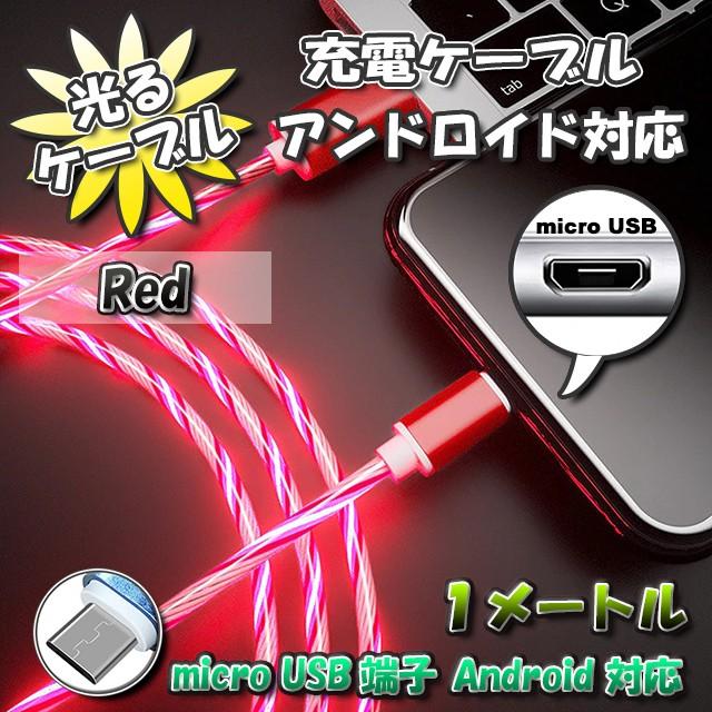 【No.2】光るケーブル micro USB Android 用 高速充電 アンドロイド ケーブル 1m　【レッド】x 1本 【6種類から選択可能】｜mechanicspk