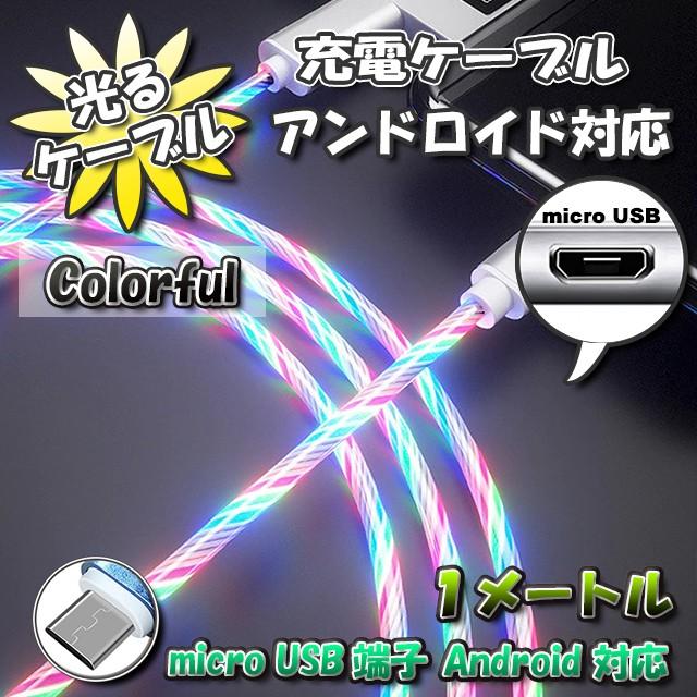 No 3 光るケーブル Micro Usb Android 用 高速充電 アンドロイド ケーブル 1m カラフル X 1本 6種類から選択可能 Led Cable No3 メカニックサポートyahoo 店 通販 Yahoo ショッピング