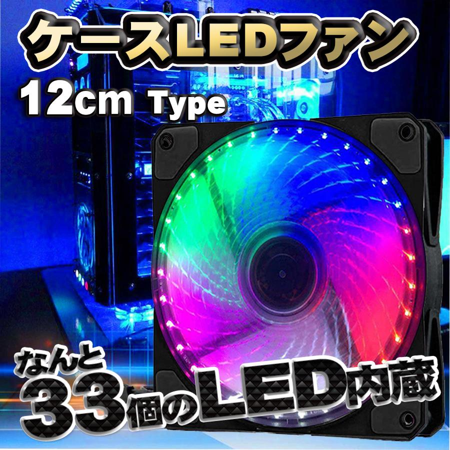 33個のLED内蔵 ケースファン 静音 LED しっかり 冷却 PC 12V FAN 12cm