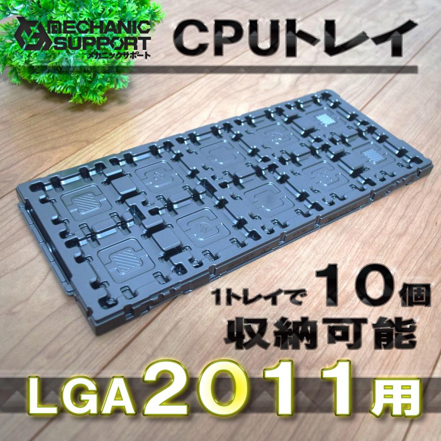 【 No.2 LGA2011（10個収納可能） 】 Intel対応 CPU Xeon LGA インテル用 保管 ケース トレイ パレット 新品