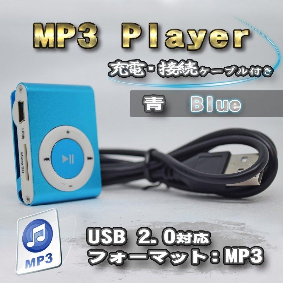 No.5【ブルー】新品 MP3 プレイヤー 音楽 SDカード式 充電ケーブル付き