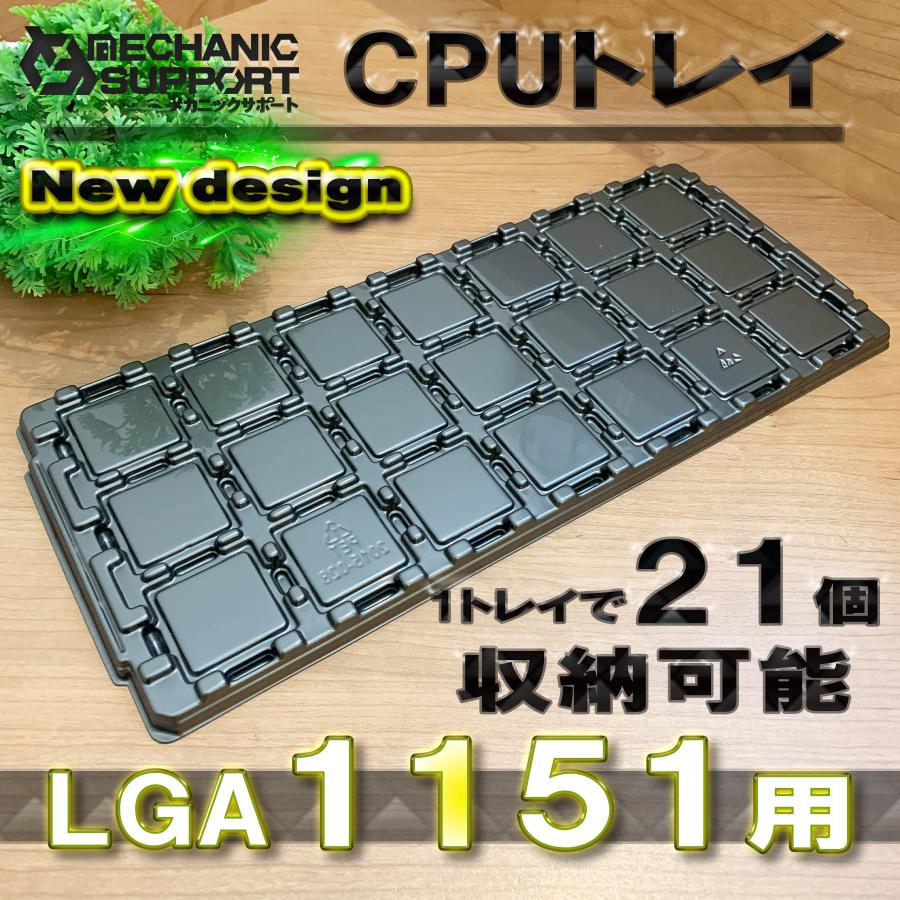 新デザイン【 No.3 LGA1151（21個収納可能） 】 Intel対応 CPU Xeon 