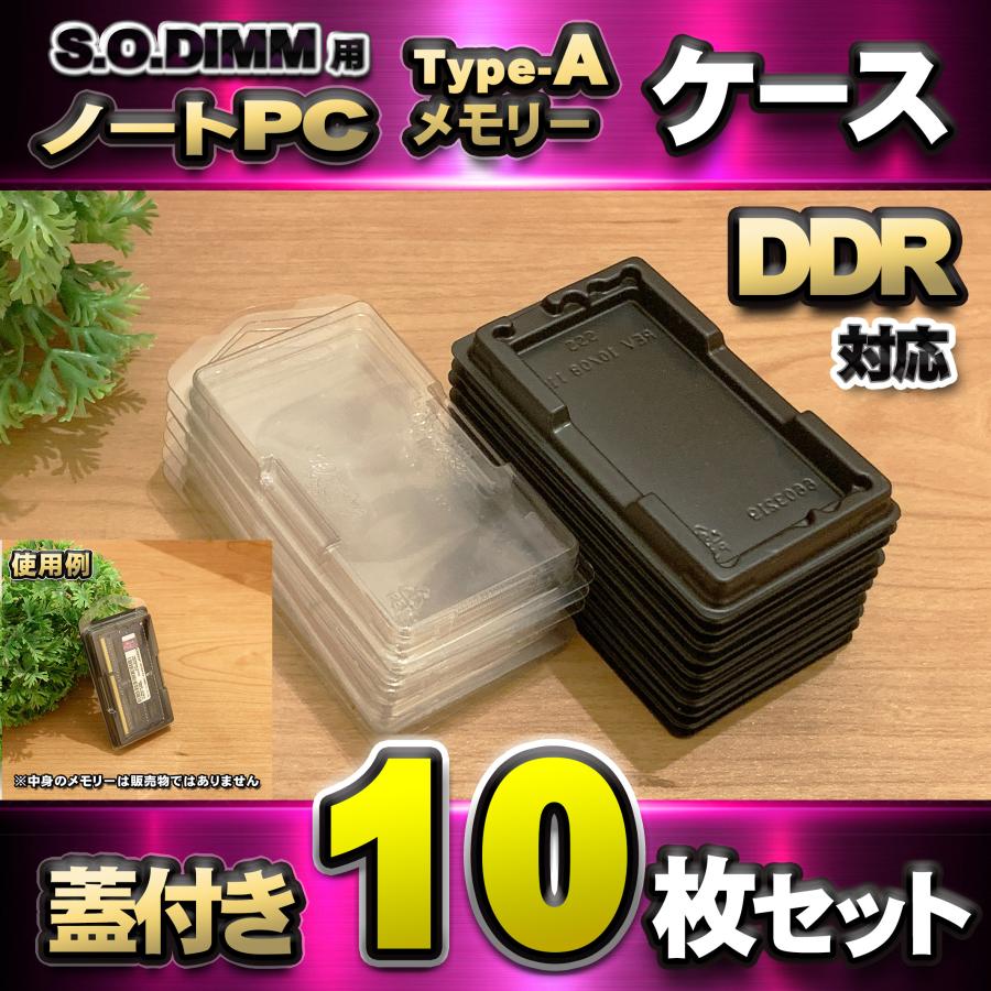「Type-A」【 DDR 対応 】蓋付き ノートPC メモリー シェルケース S.O.DIMM 用 プラスチック 保管 収納ケース 10枚セット | 